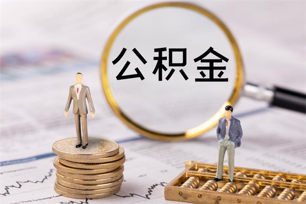 佛山上海住房公积金怎么提取出来（上海公积金提取方法教程）